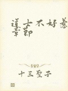 道士不好惹最新章节