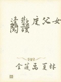 清欢度父女免费阅读