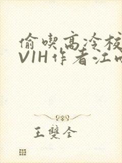 偷吃高冷校草1V1H作者江雨