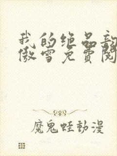 我的绝品韵母沈傲雪免费阅读小说