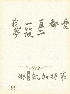 我一直都爱你 梦筱二封面