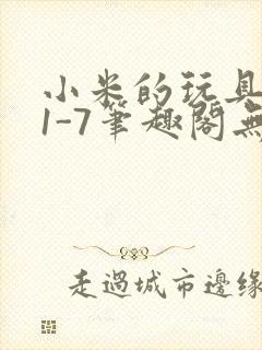 小米的玩具日记1-7笔趣阁无广告封面