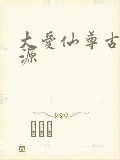 大爱仙尊古月方源