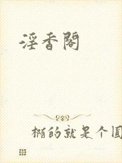 淫香阁封面