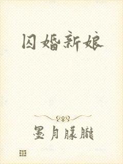 囚婚新娘