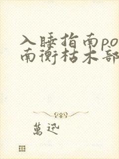 入睡指南po况南衡枯木部落
