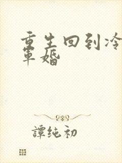 重生回到冷战前军婚封面