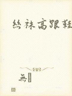 丝袜高跟鞋小说