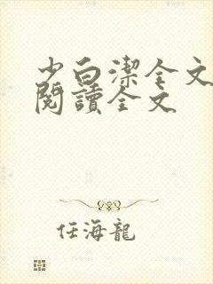 少白洁全文免费阅读全文