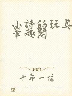 小诗的玩具日记笔趣阁