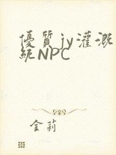 优质jy灌溉系统NPC