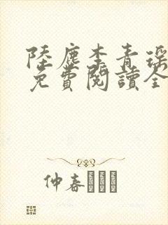 陆尘李青瑶小说免费阅读全文