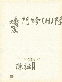 娇门吟(H)陆宸
