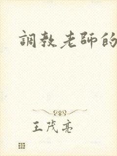调教老师的小说