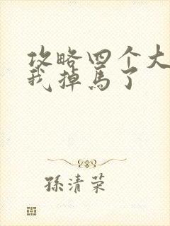 攻略四个大佬后我掉马了