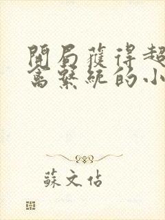 开局获得超级肉禽系统的小说