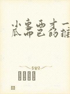 小东西才一根黄瓜而已的推荐书