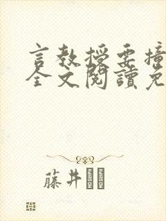 言教授要撞坏了全文阅读免费