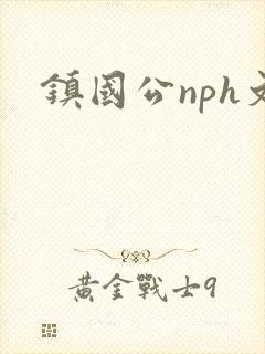镇国公nph文
