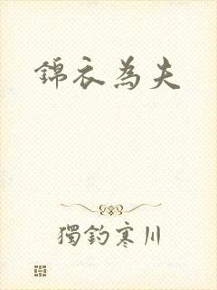 锦衣为夫