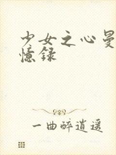 少女之心曼娜回忆录封面