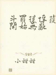 斗罗从俘获女神开始无敌