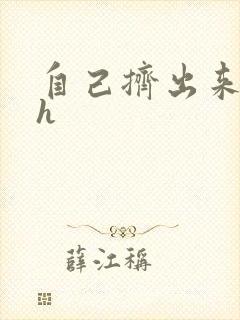 自己挤出来樱桃h