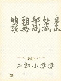 明朝那些事儿小说无删减正版在线阅读