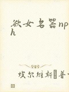 欲女名器np高h