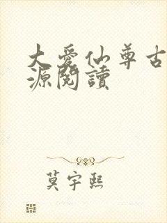 大爱仙尊古月方源阅读