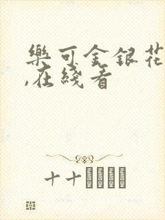 乐可金银花小说,在线看