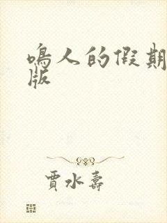 鸣人的假期破解版