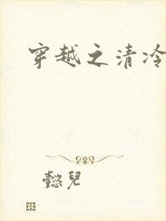 穿越之清冷公子