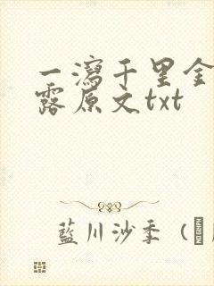 一泻千里金银花露原文txt