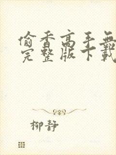 偷香高手无删减完整版下载小说