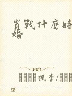 肖战什么时候结婚