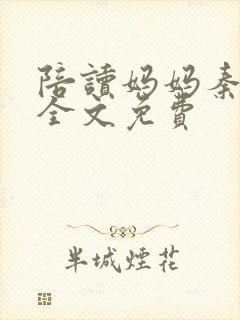 陪读妈妈秦雨宁全文免费封面