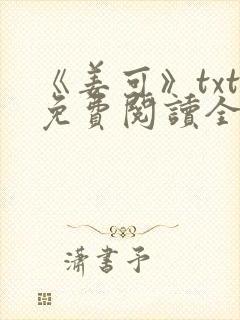 《姜可》txt免费阅读全文