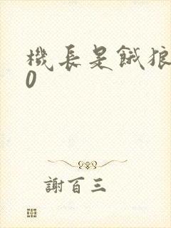 机长是饿狼第10