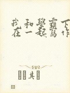 我和学霸下面连在一起写作业