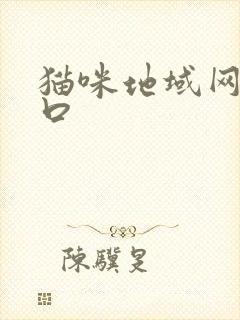 猫咪地域网名入口