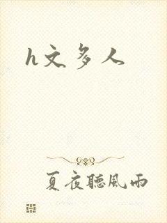 h文多人
