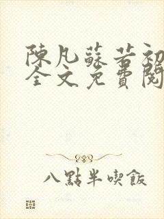 陈凡苏若初小说全文免费阅读无弹窗封面