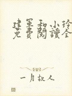 建军和小玲小说免费阅读全文最新章节