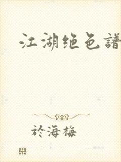 江湖绝色谱封面