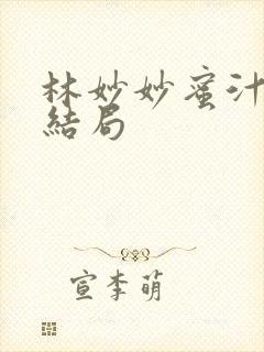 林妙妙蜜汁樱桃结局