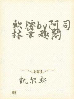 软腰by阿司匹林笔趣阁