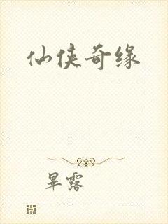 仙侠奇缘