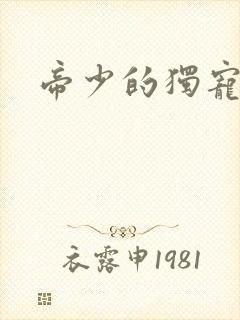 帝少的独宠娇妻封面