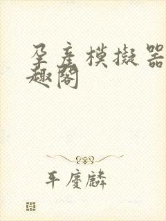 孕产模拟器 笔趣阁